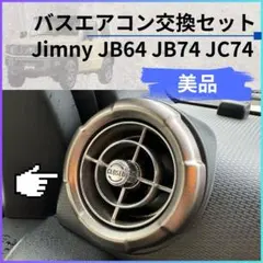 2026年最新】ジムニー エアコン 吹き出し口の人気アイテム - メルカリ