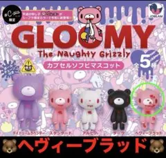 GLOOMYグルーミー カプセルソフビマスコット 全5種 ヘヴィーブラッド1個