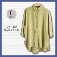 美品✨シアーシャツ 黄緑 L 七分袖 ゆったり 体型カバー 羽織り