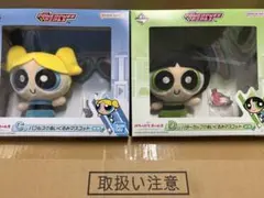 パワーパフガールズ　1番くじ　C賞　D賞ぬいぐるみ2体セット