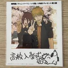 劇場版 チェンソーマン レゼ篇 入場者プレゼント 第5弾 特典