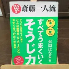 斎藤一人流すべてうまくいくそうじ力