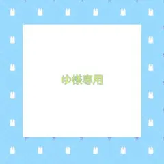 ゆ様専用ページ