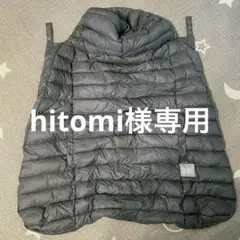 hitomi様専用・箱無し・Baby Hopperエルゴ抱っこ紐用ダウンケープ
