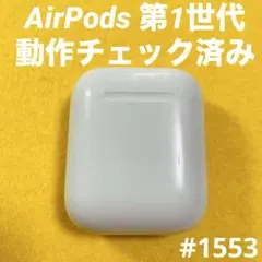 AirPods 第1世代　充電ケース　本体　充電器　エアーポッツ　A1602　q