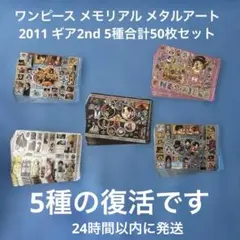 ワンピース メモリアル メタルアート 2011 ギア2nd 5種合計50枚セット