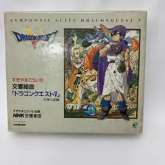 交響組曲 ドラゴンクエストV CD