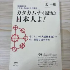 特殊固有なその心、その魂、その精神 カタカムナ"源流"日本人よ!―今こそこの"…