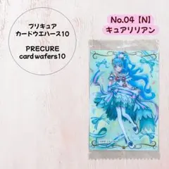 【未開封】プリキュア カードウエハース10｜No.04【N】