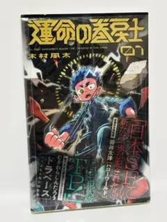 新品【初版 帯付き】運命の巻戻士 1巻 木村風太 コロコ　　ロコミックス 新品【初版 帯付き】運命の巻戻士 1巻 木村風太 コロコ ロコミックス