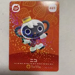 あつ森　amiiboカード　第５弾　【ニコ】