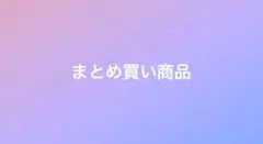 みるく様 リクエスト 2点 まとめ商品