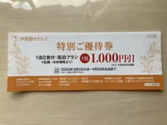 伊東園ホテルズ 宿泊券 1泊1,000円引き