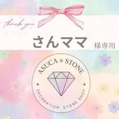 【レターパックライト】さんママ様