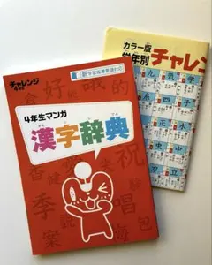 4年生マンガ 漢字辞典 + カラー版 学年別チャレンジポスター