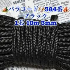 パラコード　１芯 １０m ３mm ３８４番　手芸とアウトドアなど用