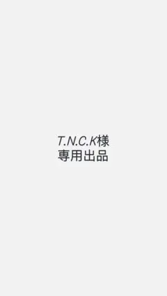 T.N.C.K様専用出品
