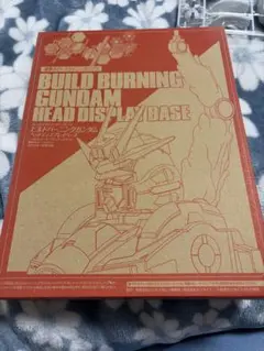 ビルドバーニングガンダム ヘッドディスプレイベース未使用