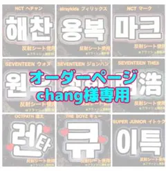 chang様専用　反射シート使用　ネームプレート