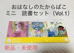 おはなしのたからばこ　ミニ　読書セット（Vol.1）新品・未使用