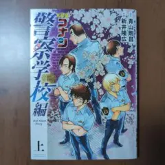 名探偵コナン 警察学校編 上下巻セット　ポストカード