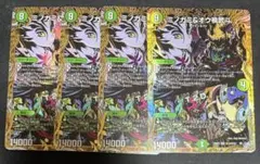 4枚　シク　ミノガミ＆オウ禍武斗 T.2.D. トラップツーダウン　シークレット