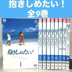 【中古】国内TVドラマDVD 抱きしめたい! DVD レンタル落ち 全9巻セット 抱きしめたい！ 全9巻 DVD - メルカリ