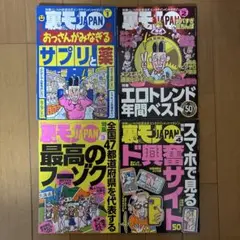 裏モノJAPAN 2025年1月〜4月　4冊