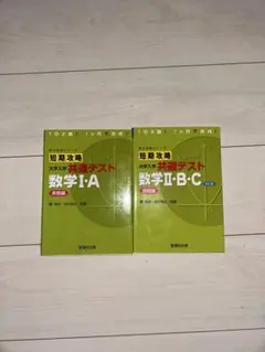 短期攻略 大学入学共通テスト 数学I・A II・B・C 実戦編 2冊のサムネイル