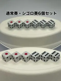 シゴロ賽・通常賽6個セット＜ジゴロ賽 456賽 チンチロリン＞