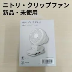 ニトリ・クリップファン、新品・未使用のサムネイル