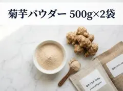 菊芋パウダー500g✖️2袋 - メルカリ