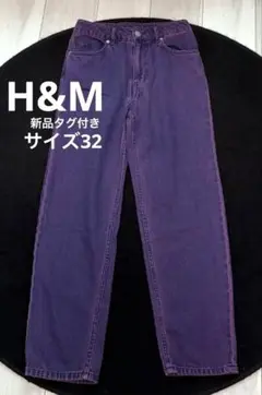 【H&M】カラーデニム サイズ32 新品タグ付き