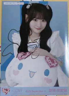齋藤樹愛羅 イコラブ 生写真 直筆 ヨリ シナモロール 2025 シナモン