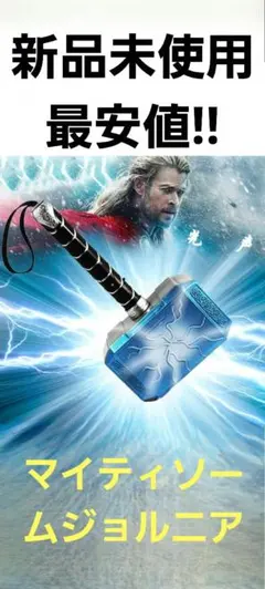 大型 ムジョルニア マイティソー マーベル ハンマー アベンジャーズ フィギュア