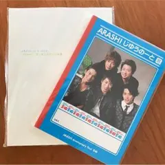 嵐の自由ノートと〜君と僕の見ている風景〜のパンフレット