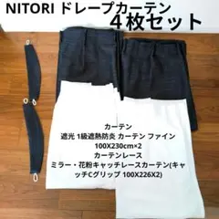 NITORI ドレープカーテン ファイン 花粉キャッチレースカーテン ４枚セット