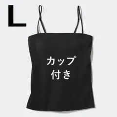 エアリズムコットン ブラチューブトップ キャミソール　L 黒 ブラック　ユニクロ
