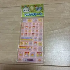 平成レトロ★ウサプラ　シール　タイルシール　当時物