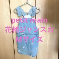 petit main ジャンスカ