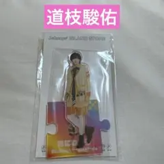 2026年最新】道枝駿佑 アクスタの人気アイテム - メルカリ