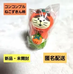 デコレ　コンコンブル　ねこずきん　柿　秋　新品・未開封　匿名配送