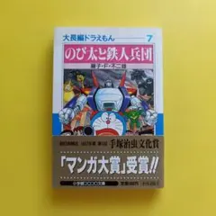大長編ドラえもん７　のび太と鉄人兵団