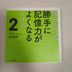 見るだけで勝手に記憶力がよくなるドリル　2