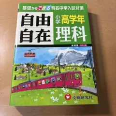 小学高学年 自由自在 理科 新装版 カラー版 受験研究社