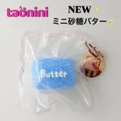 【匿名発送!】新作 大人気‼️ taonini ミニ砂糖バター 【ブルーベリー】
