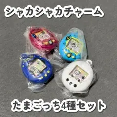 【新品未使用】たまごっち シャカシャカチャームコレクション 4種 まとめ売り