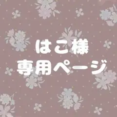 はこ様専用ページ
