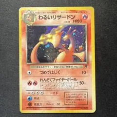 わるいリザードン ★ 第4弾拡張パック ロケット団