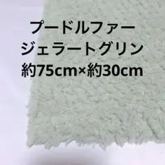 ジェラートグリン プードルファー 生地 布 ハンドメイド 手芸